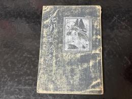 花街風俗志　口絵木版完備