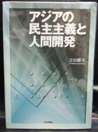 アジアの民主主義と人間開発