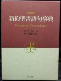 新共同訳　新約聖書語句事典