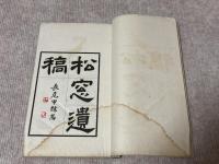 松窓遺稿