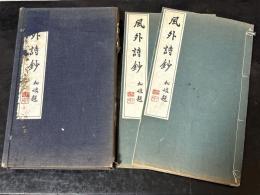 風外詩鈔　揃2冊（巻1〜5及び付録）非売品