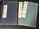 風外詩鈔　揃2冊（巻1〜5及び付録）非売品