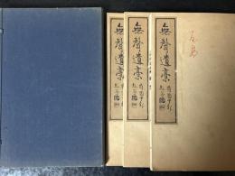 無聲遺稿　揃3冊セット　帙入り