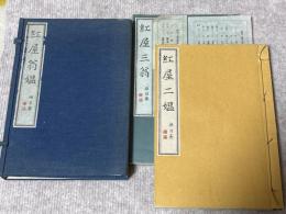 紅屋翁媼（紅屋二媼・紅屋三翁）揃２冊セット帙入り