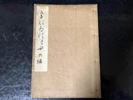 うないのとも　六編