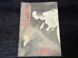 道頓堀　浪花座　関西花形大歌舞伎　昭和10年7月