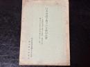 日本帝国主義下の日朝中民衆 : 長野県南佐久郡大日向村(現佐久町)満州分村移民研究報告第二集