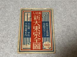 番地入　新大東京全図・附図（東京市営バス電車連絡路線図）完備