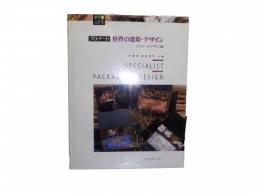 プロ・アート　世界の建築・デザイン(パッケージ・デザイン編)