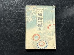 少年文学第四編　維新三傑　全