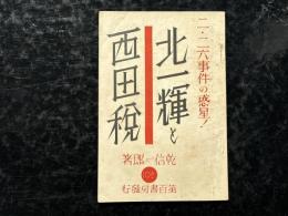 北一輝と西田税 : 二・二六事件の惑星!