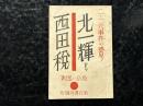 北一輝と西田税 : 二・二六事件の惑星!