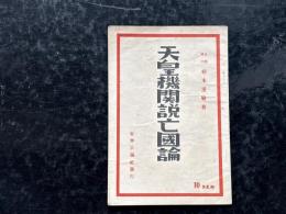 天皇機関説亡国論