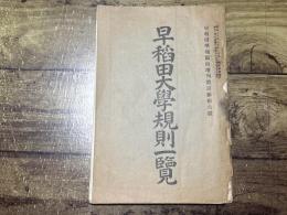 早稲田大学規則一覧