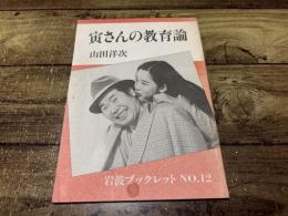 寅さんの教育論　山田洋次監督サイン入り