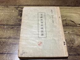 京都府警察職員録　昭和31年