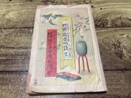 邯鄲諸国物語　摂津巻