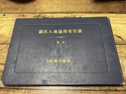 諸官省御用達商人名鑑　前編