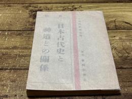 日本古代史との神道の関係