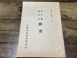 青年団　處女会　概要