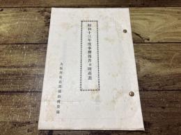 昭和十三年度事務報告並財産表