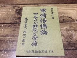 軍備倍拡論 : マラソン財政への警鐘