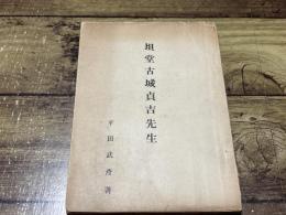 坦堂古城貞吉先生