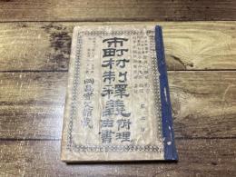 市町村制釈義　附理由書