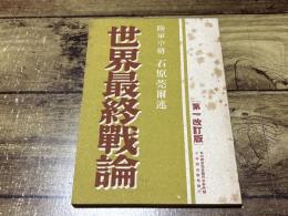 世界最終戦論