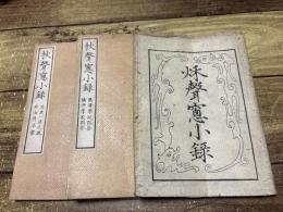秋聲窻小録　揃2冊・袋付き