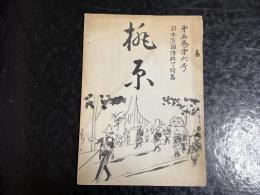 桃源　第五巻第六号　日本万国博終了特集　