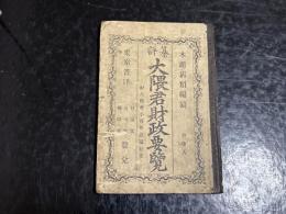 纂評大隈君財政要覧