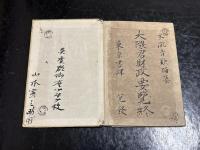 纂評大隈君財政要覧