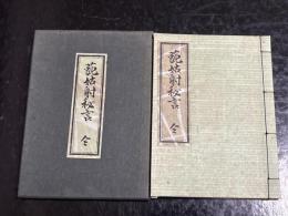 藐姑射秘言　限定500内297番