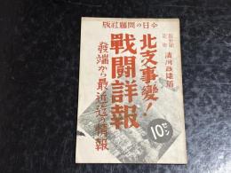 北支事変戦闘詳報
