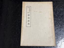 鈴木重胤大人学説　神道演義