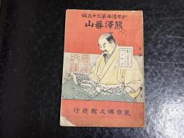 少年読本第三十五編　熊澤蕃山