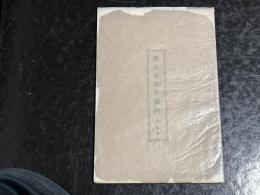 隆正先生学説略