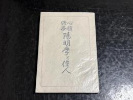 陽明學と偉人 : 心膽修養