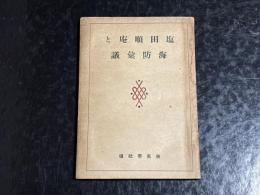 塩田順庵と海防彙議