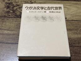 ウガリト文学と古代世界