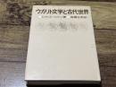 ウガリト文学と古代世界
