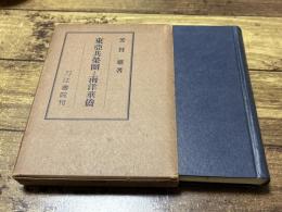 東亜共栄圏と南洋華僑