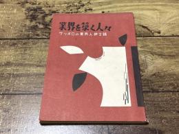 業界を築く人々　サッポロの業界人紳士録