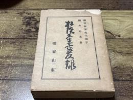 松陰先生交友録（元版）