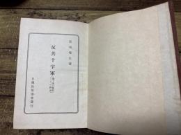 反共十字軍 : 独ソ戦の真相とその経過