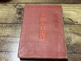 支那千日史話