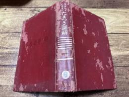 初歩から二百までたまつき図解