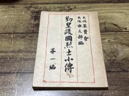 勤皇護國烈士小傳