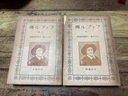 ファブル伝　全2冊セット